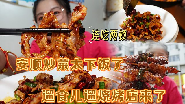 【逛吃安顺】下饭小炒店，一人四个菜盆干碗净！遛食遛烧烤店来了