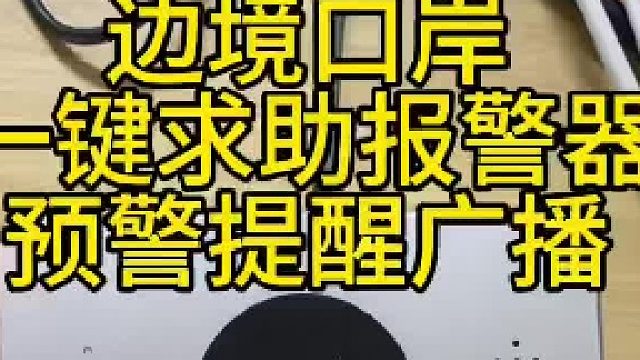 深圳盾王4G视频一键报警器边境口岸预警双语广播