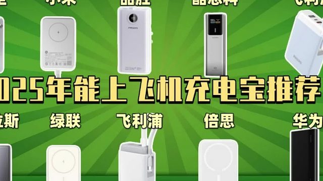 出门必备充电宝哪款好？这几款用一次就回不去