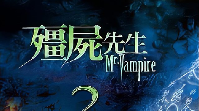 林正英最好的一部僵尸片，火了40年不是没道理的！