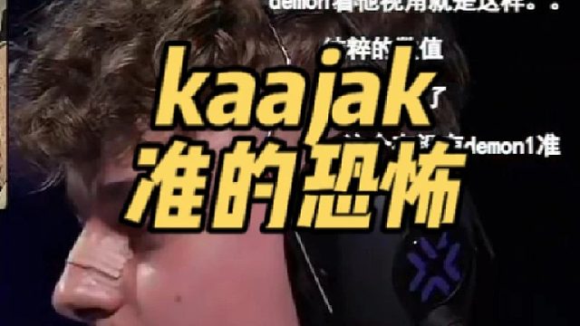 kaajak准的可怕，捷风开大一标一个