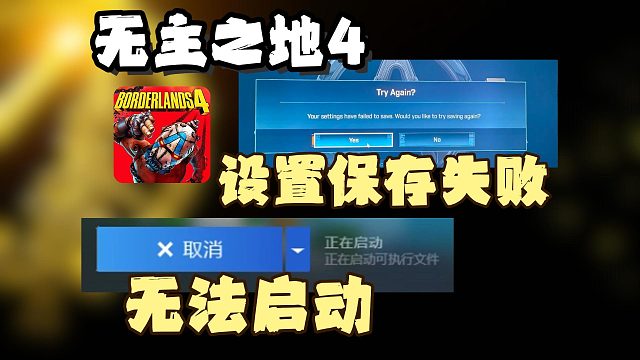 【无主之地4】设置保存失败/无法启动游戏/启动无反应报错解决教程来了！