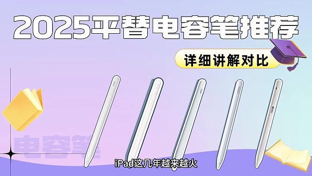 电容笔哪个牌子性价比高又好用？2025年五款高性价iPad电容笔推荐