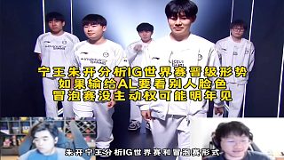寧王朱開分析IG世界賽晉級形勢，如果輸給AL要看別人臉色，冒泡賽沒主動權(quán)可能明年見！
