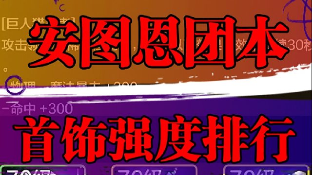 安图恩团本首饰表现强度排行