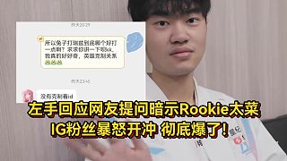 左手徹底爆了！回應(yīng)網(wǎng)友提問(wèn)暗示Rookie太菜，IG粉絲暴怒開(kāi)沖