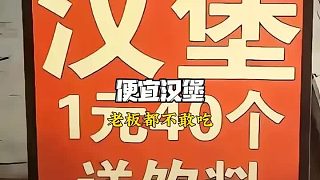1元40個漢堡老板都不敢吃