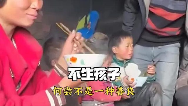 不生孩子有时候也是种善良