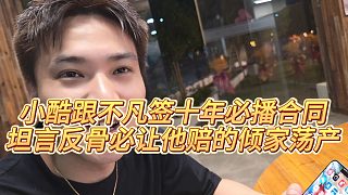 【小小小酷哥】小酷跟不凡簽十年必播合同，坦言反骨必讓他賠的傾家蕩產(chǎn)