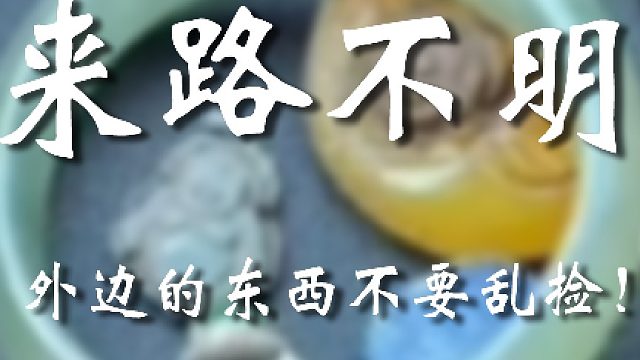 这路上的东西咱最好别乱捡