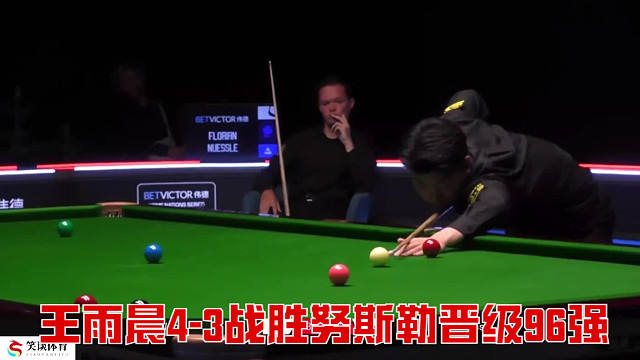 2025英格兰公开赛：王雨晨4-3战胜努斯勒晋级96强