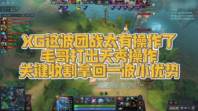 【FY】XG这波团战太有操作了，毛哥打出天秀操作，关键收割拿回一波小优势