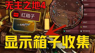 《無主之地4全地圖收集MOD》可顯示傳送各類隱藏地點 資源點紅色武器箱成就全顯示、所有物品地圖雷達傳
