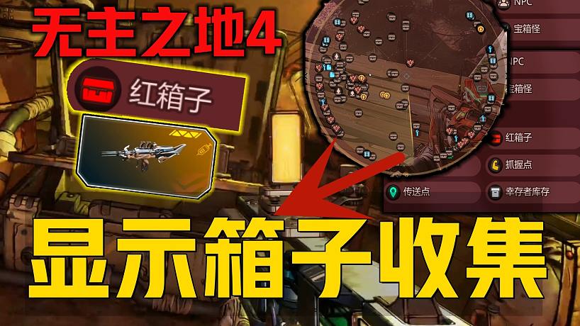 《無主之地4全地圖收集MOD》可顯示傳送各類隱藏地點 資源點紅色武器箱成就全顯示、所有物品地圖雷達傳