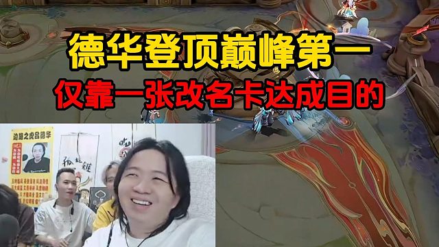 德华登顶巅峰第一，仅靠一张改名卡达成目的