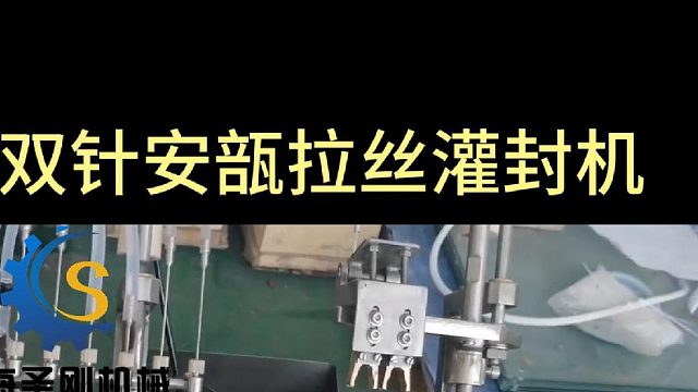 双针安瓿拉丝灌封机