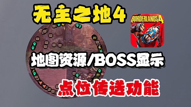 【无主之地4】必备地图资源/BOSS显点＋一键传送功能！传送地图工具安装教程