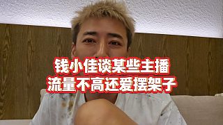 【錢小佳】錢小佳談某些主播流量不高還愛擺架子