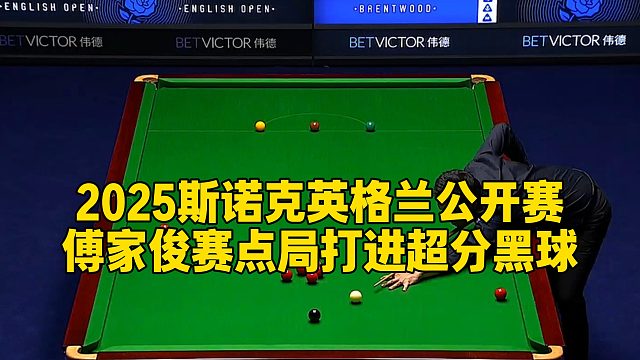 2025斯诺克英格兰公开赛，傅家俊赛点局打进超分黑球