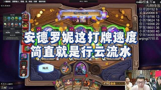 【安德罗妮】安德罗妮这打牌速度，简直就是行云流水，不愧是炉石清朝老玩家