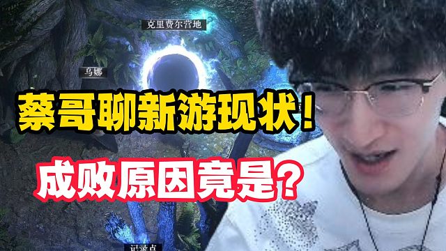 蔡哥聊新游现状！成败原因竟是？