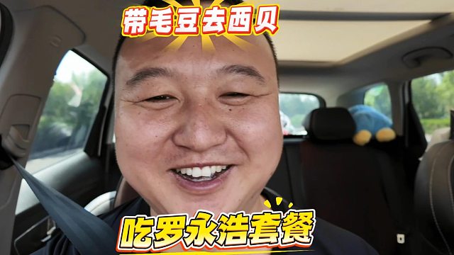 去西贝莜面村带毛豆简单吃个罗永浩套餐