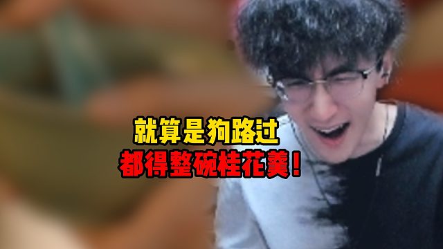 就算是狗路过都得整碗桂花羹！