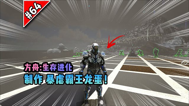 方舟第64期：制作暴虐霸王龙蛋！