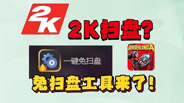 2K游戏【扫盘】担心泄露隐私/内存占用过高？免扫盘工具来了！一键纯净启动游戏！
