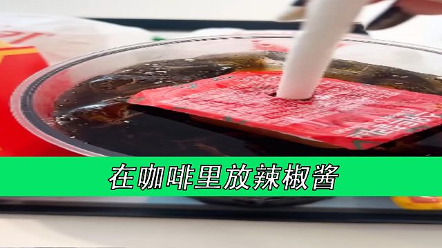 在咖啡里放辣椒酱