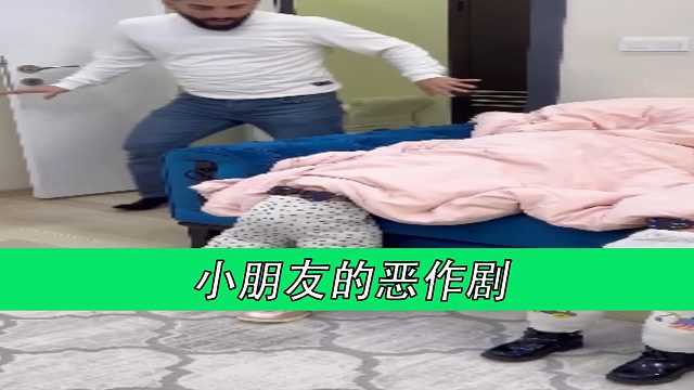 小朋友的恶作剧