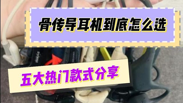 骨传导耳机到底怎么选？五大爆款骨传导耳机分享