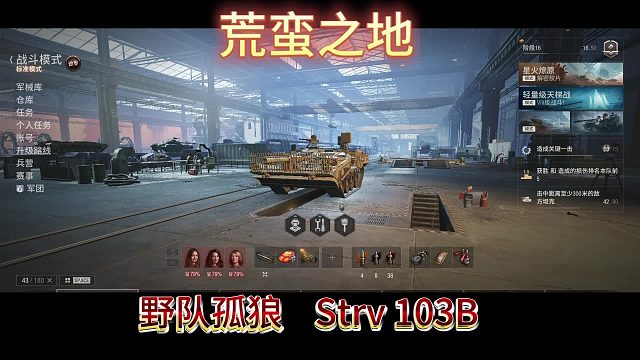 蛮荒之地野队孤狼Strv103b