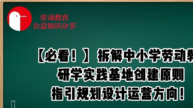 【必看！】拆解中小学劳动教育研学实践基地创建原则，指引规划设计运营方向！