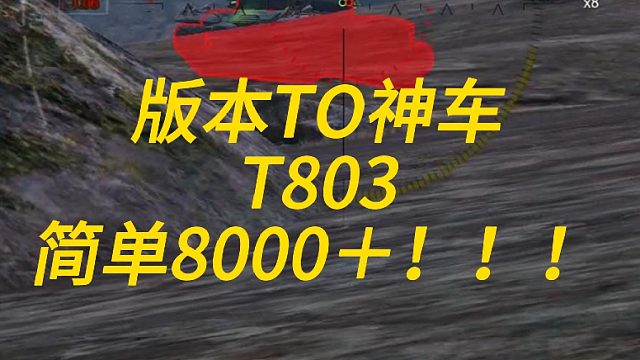 版本T0神车-T803-简单8000伤！