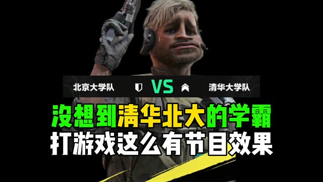 没想到清华北大的学霸，打游戏这么有节目效果！