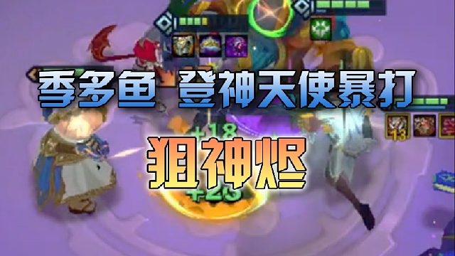 季多鱼 登神天使暴打狙神烬