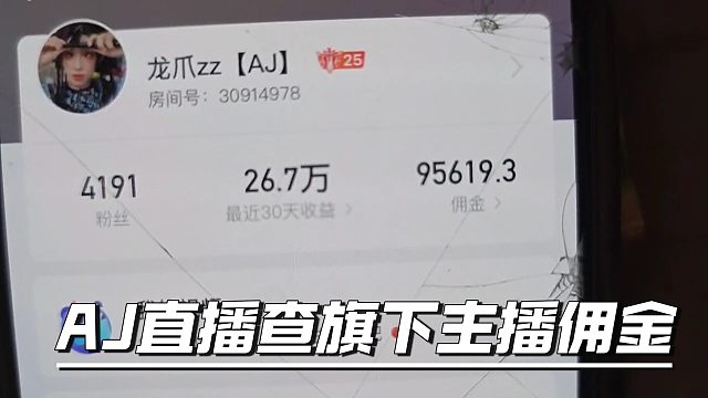 AJ直播查主播佣金，看到数字把AJ都震惊了