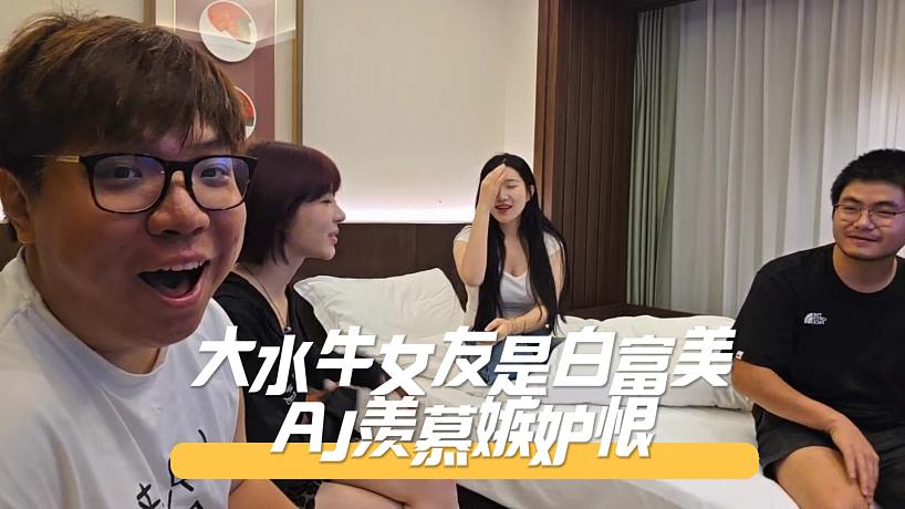 AJ助理大水牛女友是白富美，AJ直言憑什么羨慕嫉妒恨