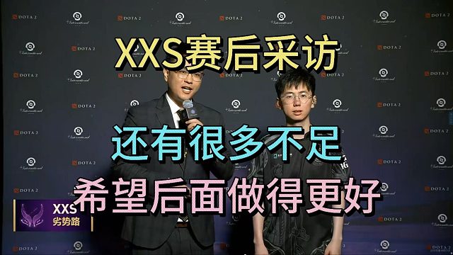 XXS赛后采访：还有很多不足，希望后面做得更好