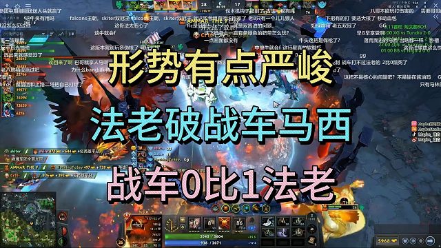 形式有点严峻，法老破战车马西，战车0比1法老。