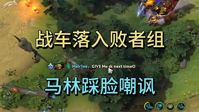 战车0比2法老。落入败者组，马林踩脸嘲讽