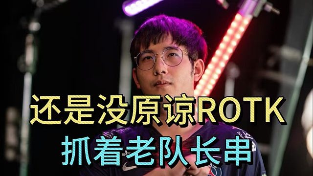 森哥还是没有原谅ROTK，抓着老队长串