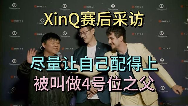 xinq采访。被南美称为4号位之父。
