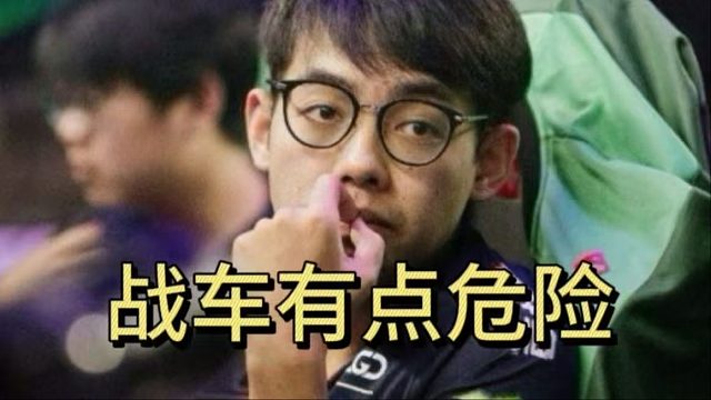 超哥：感觉今天战车有点危险。不要再选先知了