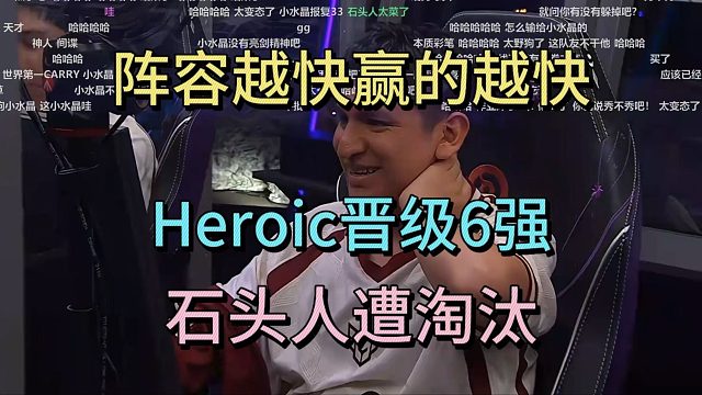 阵容越怪赢得越快，HEROIC晋级6强，石头人遭淘汰