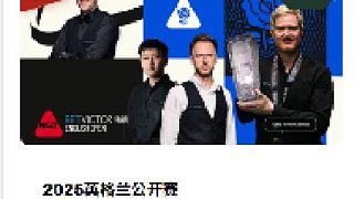 2025英格蘭公開賽-常冰玉火箭速度戰(zhàn)勝對手晉級！47分鐘結束戰(zhàn)斗！牛牛牛！