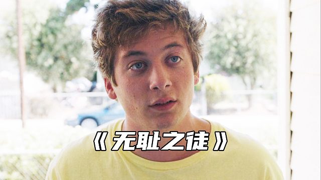 无耻之徒“花生酱”名场面，利普以身入险，打击犯罪