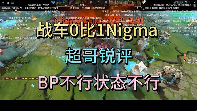 战车0比1NIGMA，超哥锐评：BP不行，状态也不行。