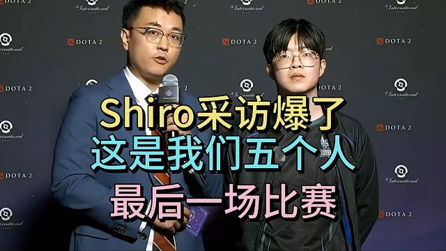 SHIRO淘汰采访爆了：这是我们五个人，最后一场比赛了。